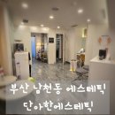 단아한 신발 | 꼼꼼함에 감동받은 부산 남천동 단아한에스테틱, 재방문의사 200%