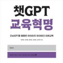 23-126. 챗 GPT 교육혁명/정제영 외/포르체/1쇄 2023.3.30/6쇄 2023.5.26/279면/18,000원 이미지