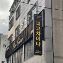 퓨전차이나 | 부천 &#39;피코차이나&#39; 퓨전 중식요리 맛집 멘보샤, 크림새우, 유린기