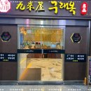 수제돼지왕갈비가 맛있는 구래동맛집 구래옥
