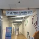 대구시청자미디어센터 릴레이 컨텐츠 워크숍(+미디어센터 투어)
