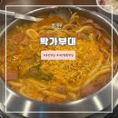 주안 아인병원 맛집 &lt;박가부대 아인애비뉴점&gt; 내돈내산 방문후기