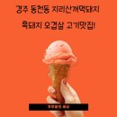 경주 지리산꺼먹돼지 동천동 오겹살 흑돼지 맛집