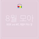모아미술학원 - 남동구 서창남순환로215번길 17 | 모아미술학원