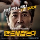 🎥영화 반드시 잡는다 줄거리 결말 정보