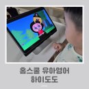 홈스쿨 유아영어추천 하이도도 30개월 학습 후기