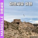마이몽드 | 프랑스 마르세유 여행 가볼만한곳 코스 추천 (직접 다녀온 후기)
