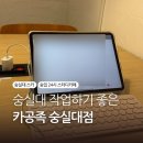 숭실대 스터디카페 노트북 작업하기 좋은 카공족 숭실대점