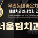 서울익투스치과의원 이미지