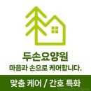 두손환경 | 수원요양원 두손요양원 이용후기·실제가족이 전하는 경험담