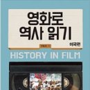 영화로 보는 역사 네이버블로그