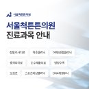 서울척튼튼의원 이미지