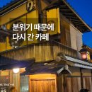 서*식 | [일본 교토] 니넨자카 스타벅스 100년 목조 가옥 리모델링 매장, 다다미 식 솔직 후기 (웨이팅 팁)