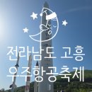 남도미향 | 누리호 발사장 견학/탐방), 보성 다향대축제(차밭 한다원), 순천 미향식당(벌교꼬막정식) &lt;2025.05.04.&gt;