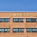 신도초등학교 이미지