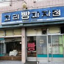 대구앞산맛집 옛날 노포 햄버거 빵집 가볼만한곳 고려빵과자점