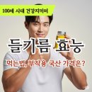 신안향토식품 | 들기름 효능 먹는법 부작용 국산 가격은?