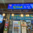 임가네수산