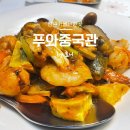 푸와중국관 이미지