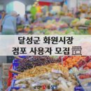 화원공설시장 이미지