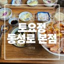 토요정 | [대구 동성로 맛집] 고즈넉한 분위기에서 즐기는 환상의 맛! 토요정 야끼동 후기! ✨