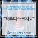 연세노블재활의학과의원 이미지