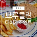 브루클린 - 순천시 | 코엑스 맛집 브루클린더버거조인트 내돈내산 후기