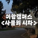 양평 이함캠퍼스 전시 후기｜사물의 시차, 시간이 만든 디자인의 아름다움