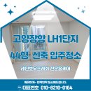 장학LH1단지 | 🌈 [고양 일산 장항 LH1단지 44형] 입주 청소 후기