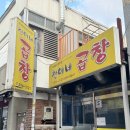 양이와 찬이네집 | 공릉 과기대 곱창 맛집 찬이네곱창 내돈내산 후기