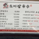 소미칼국수 - 평택시 청북남로 253 | 소미칼국수