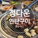 아산 도고 맛집 정다운연탄구이, 연탄불에 구운 갈매기살의 맛에 반하다!