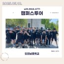 나무와중학교 | 250512 인천남중학교 캠퍼스투어 후기