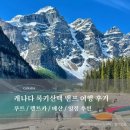 (주)이크루즈에비타니아호 | 밴프 여행 #0] 두번 가본 캐나다 밴프 재스퍼 여행 후기 | 루트 / 일정 / 렌트카 / 예산 / 날씨 / 긴...