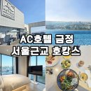 11650-13-10-16 | 서울근교 호캉스 AC호텔 바이 메리어트 서울 금정 호텔 수영장 조식 솔직후기