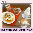 [판교] 크래킹커피 :: 백현동 카페거리 브런치카페, 토스트와 아이스크림라떼, 내돈내산 솔직 후기