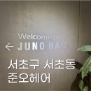 성현 | [서초구 서초동] 남자 머리에 진심인 서초동 미용실 추천 준오헤어 성현 디자이너 후기