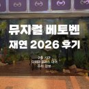 [뮤지컬 베토벤 2026 후기] 지극히 개인적인 관극...대극장 2층 시야, 주말 주차 및 오페라글라스 대여)