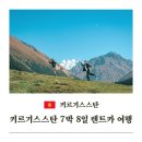 (주)초원렌트카 | 키르기스스탄 여행 7박 8일 렌트카 자유여행 일정 코스 총정리