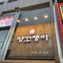 양꼬챙이 - 강릉시 옥가로 13 | 양꼬챙이 파주운정점 방문 후기 내돈내산