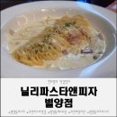 자연드림 과천 별양점 | 과천파스타맛집 찾는다면 별양동피자파스타 맛집 닐리파스타앤피자 별양점