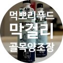GS25 [예산시장점] | 편의점 막걸리 추천 예산시장 막걸리 맛집 골목양조장 택배로 즐기는 지역 특산물