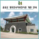 음성군 향토민속자료전시관 이미지