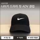 세탁코디·크린클럽 | 여름 러닝 필수ㅣ나이키 드라이 핏 ADV 클럽(스트럭쳐 스우시 캡) FB5636 사용 후기