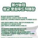 봉산농협쌍교로컬푸드직매장 이미지