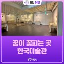 새희망지역아동센터 | 아이들의 꿈이 꽃 피는 곳, 용인 한국미술관에서 만나는 새희망지역아동센터 ‘아이들과 도자기’ 전시회