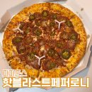 맛파파 | 핫블라스트 페퍼로니 알싸한 매운맛 파파존스 성남점 내돈내산후기