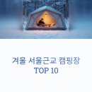금동스카이펜션 | 겨울 서울근교 캠핑장 TOP 10: 난방 완벽, 예약 성공 꿀팁까지!