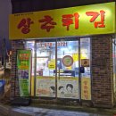 광주 상추튀김 맛집 현완단겸상추튀김 양림점