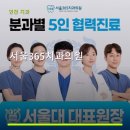 서울365치과의원 진료 과목 및 이용 안내
